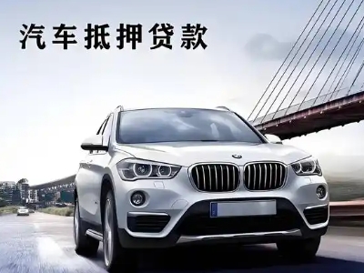 诸暨车抵贷如何办理押车和不押车?