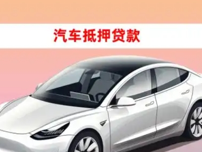 办理诸暨车辆抵押贷款需要什么条件，优势以及结清手续?