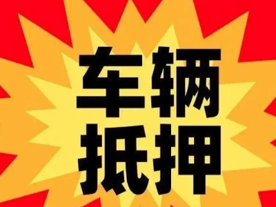 诸暨汽车抵押贷款利息一般是多少？