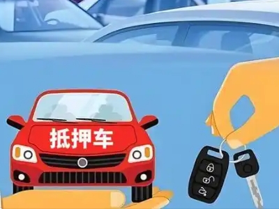 诸暨不押车贷款怎么贷?诸暨不押车哪里可以办理?